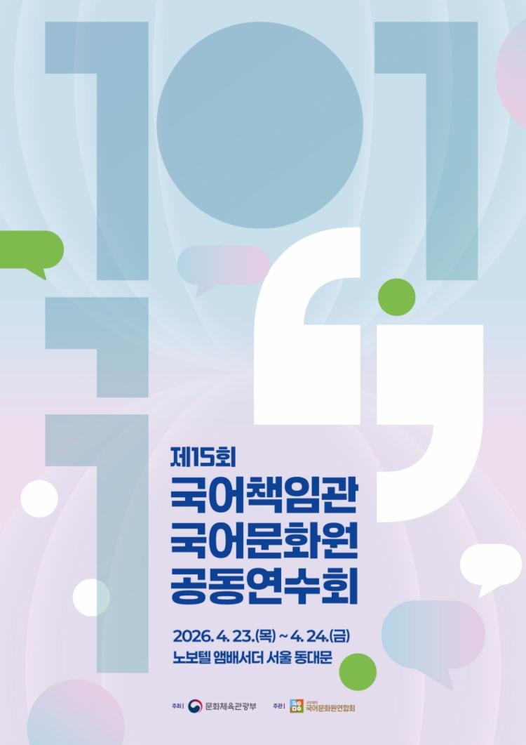 제15회 국어책임관 국어문화원 공동연수회